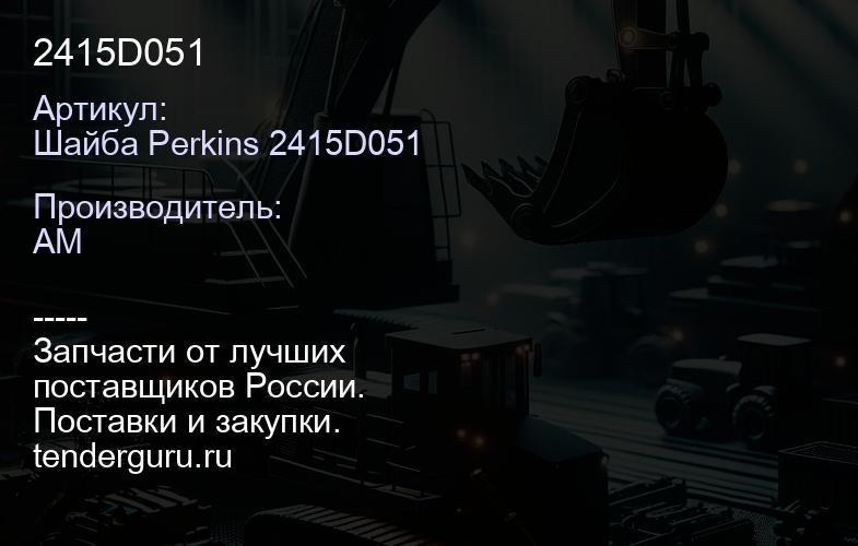 Шайба Perkins 2415D051 2415D051 | купить запчасти